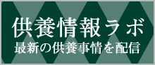 供養ラボ