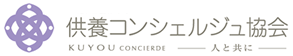 供養コンシェルジュ協会